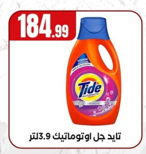 تايد منظف available at مارت فيل in Egypt - القاهرة