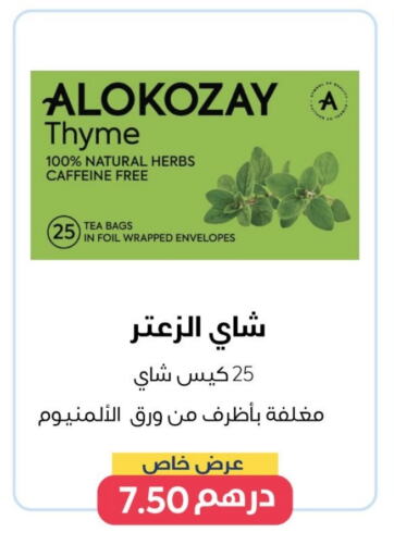 ألوكوزاي أكياس شاي available at متجر الكوزاي in الإمارات العربية المتحدة , الامارات - ٱلْفُجَيْرَة‎