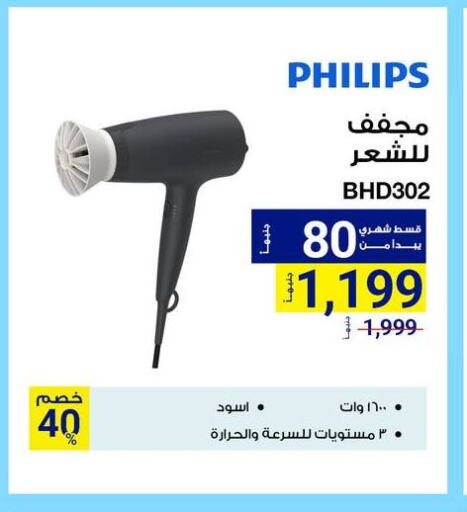 فيليبس أجهزة العناية بالشعر available at راية ميجا ستور in Egypt - القاهرة