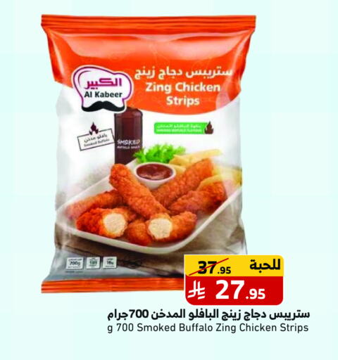 AL KABEER Chicken Strips available at Mira Mart Mall in KSA, Saudi Arabia, Saudi - Jeddah