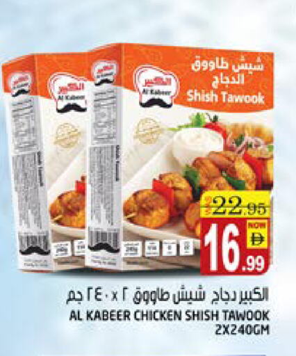 الكبير شيش طاووق available at هاشم هايبرماركت in الإمارات العربية المتحدة , الامارات - الشارقة / عجمان