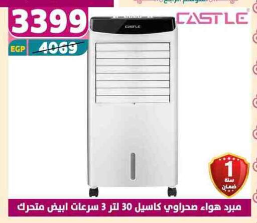 كاسل مبرد الهواء available at سنتر شاهين in Egypt - القاهرة