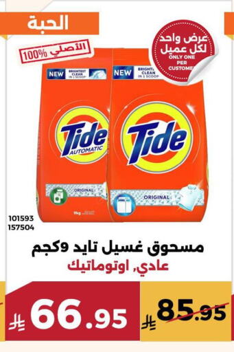 تايد منظف available at حدائق الفرات in مملكة العربية السعودية, السعودية, سعودية - مكة المكرمة