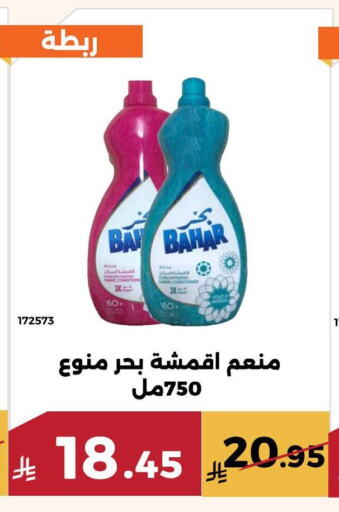 غسل الملابس in حدائق الفرات, المملكة العربية السعودية Offers - المملكة العربية السعودية بهار منظف available at حدائق الفرات in مملكة العربية السعودية, السعودية, سعودية - مكة المكرمة