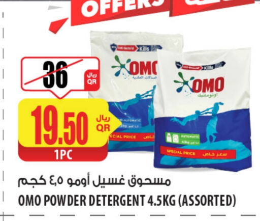 أومو منظف available at شركة الميرة للمواد الاستهلاكية in قطر - الشمال