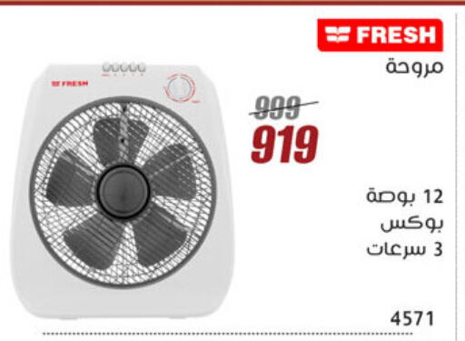 فريش مروحة available at المرشدي in Egypt - القاهرة