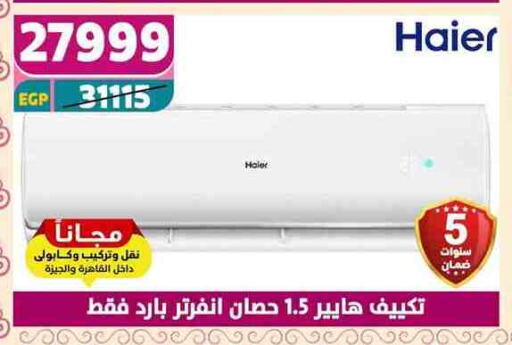 هاير مكيف الهواء available at سنتر شاهين in Egypt - القاهرة