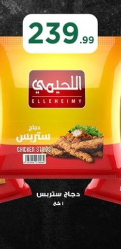 شرائح الدجاج available at مارت فيل in Egypt - القاهرة