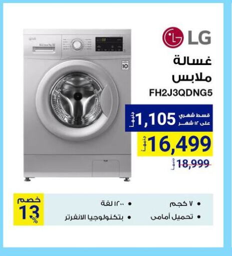 إل جي غسالة الملابس available at راية ميجا ستور in Egypt - القاهرة