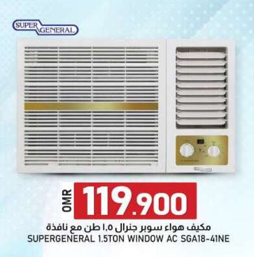 سوبر جنرال مكيف الهواء available at ك. الم. للتجارة in عُمان - صُحار‎