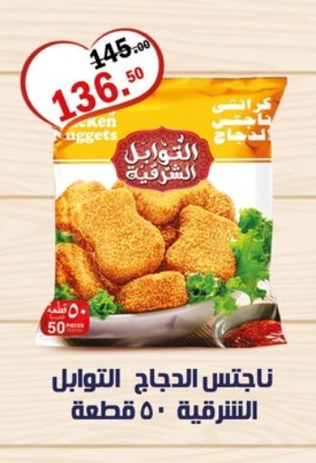 Chicken in Al Habib Market, Egypt Offers - Egypt Chicken Nuggets available at Al Habib Market in Egypt - Cairo