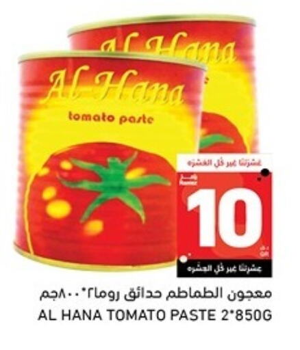 الملح، التوابل والمعجون in أسواق رامز, قطر Offers - قطر معجون طماطم available at أسواق رامز in قطر - الخور
