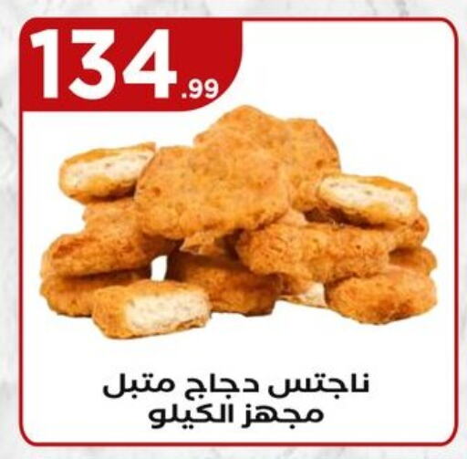 ناجتس الدجاج available at مارت فيل in Egypt - القاهرة
