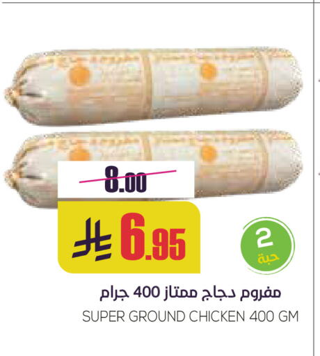 دجاج مفروم available at سبت in مملكة العربية السعودية, السعودية, سعودية - بريدة