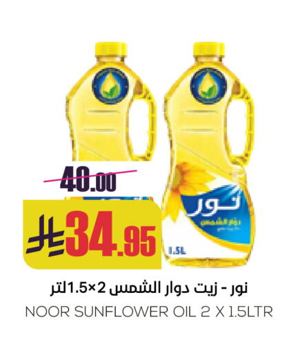 نور زيت دوار الشمس available at سبت in مملكة العربية السعودية, السعودية, سعودية - بريدة