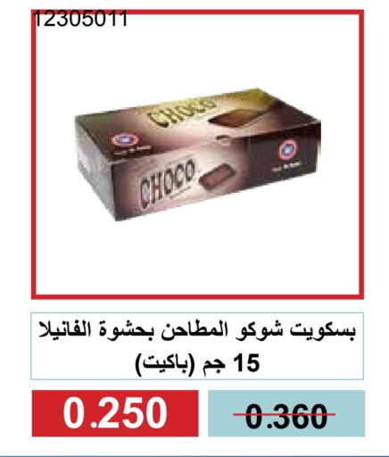 البسكويت in جمعية مشرف التعاونية, الكويت Offers - الكويت available at جمعية مشرف التعاونية in الكويت - مدينة الكويت