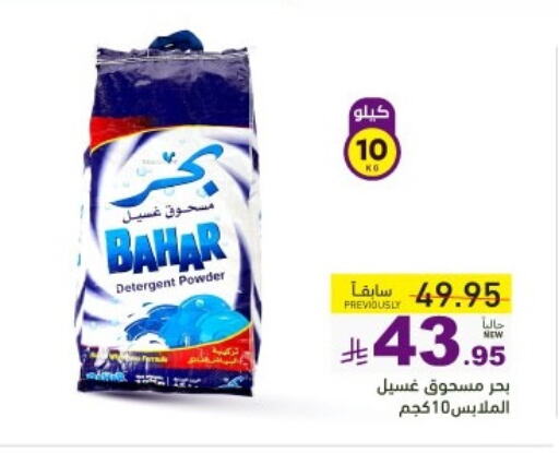غسل الملابس in أسواق رامز, المملكة العربية السعودية Offers - المملكة العربية السعودية بهار منظف available at أسواق رامز in مملكة العربية السعودية, السعودية, سعودية - الرياض