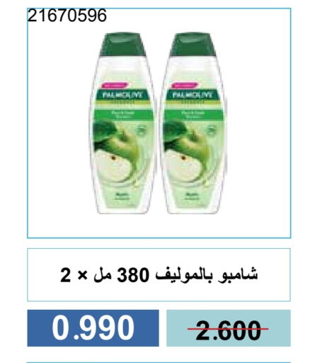 بالموليف شامبو / بلسم available at جمعية مشرف التعاونية in الكويت - مدينة الكويت