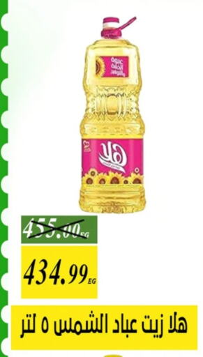 زيت دوار الشمس available at جرين تري هايبرماركت - سوهاج in Egypt - القاهرة