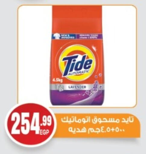تايد منظف available at أولاد المحاوى in Egypt - القاهرة