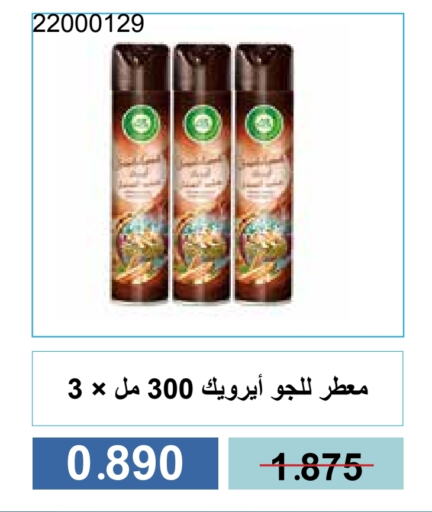 إير ويك available at جمعية مشرف التعاونية in الكويت - مدينة الكويت