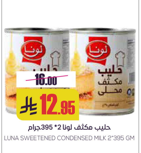 لونا حليب مكثف available at سبت in مملكة العربية السعودية, السعودية, سعودية - بريدة