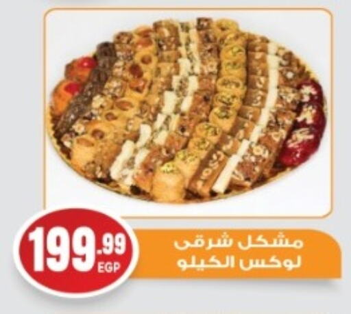 الحلويات in أولاد المحاوى, Egypt Offers - Egypt available at أولاد المحاوى in Egypt - القاهرة