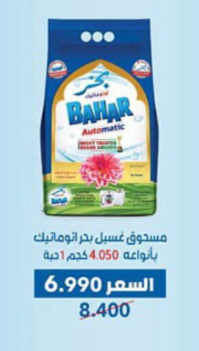 Laundry in Dahiyat Abdullah Al Salem and Mansourieh Cooperative Society, Kuwait Offers - Kuwait BAHAR Detergent available at Dahiyat Abdullah Al Salem and Mansourieh Cooperative Society in Kuwait - Jahra Governorate