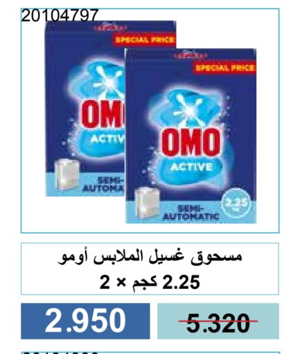 غسل الملابس in جمعية مشرف التعاونية, الكويت Offers - الكويت أومو منظف available at جمعية مشرف التعاونية in الكويت - مدينة الكويت