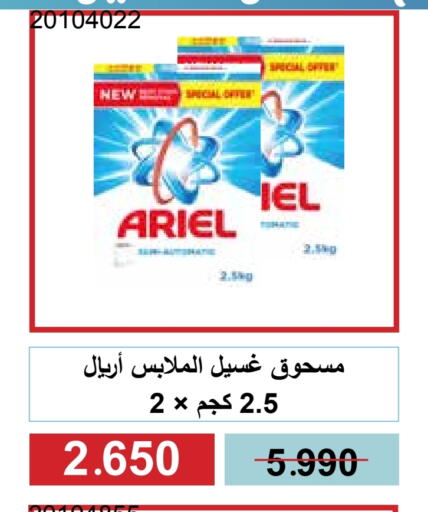 أريال منظف available at جمعية مشرف التعاونية in الكويت - مدينة الكويت