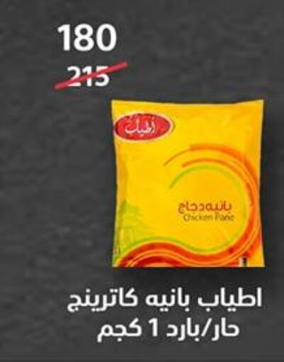 Chicken in Hyper City Damietta, Egypt Offers - Egypt Chicken Pane available at Hyper City Damietta in Egypt - Cairo
