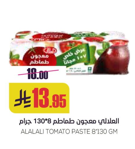 العلالي معجون طماطم available at سبت in مملكة العربية السعودية, السعودية, سعودية - بريدة