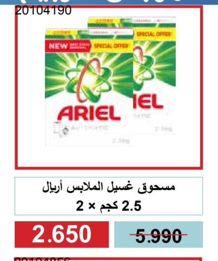 أريال منظف available at جمعية مشرف التعاونية in الكويت - مدينة الكويت