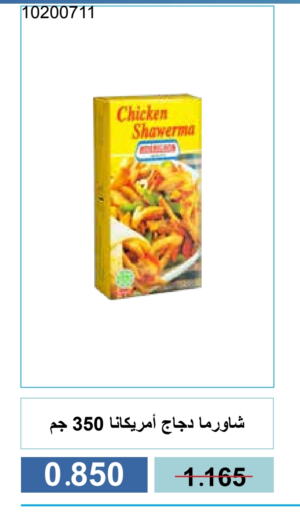دجاج in جمعية مشرف التعاونية, الكويت Offers - الكويت أمريكانا available at جمعية مشرف التعاونية in الكويت - مدينة الكويت
