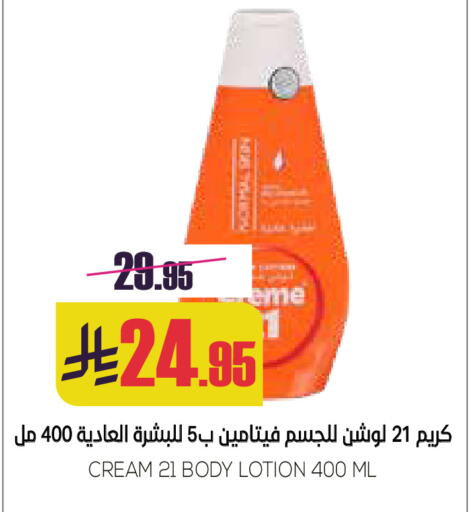 كريم 21 لوشن & كريم الجسم available at سبت in مملكة العربية السعودية, السعودية, سعودية - بريدة