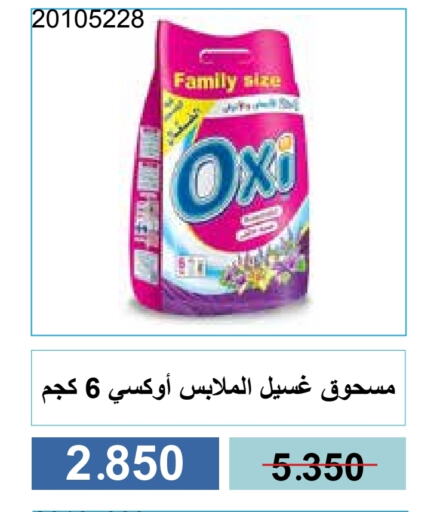 غسل الملابس in جمعية مشرف التعاونية, الكويت Offers - الكويت أوكسي منظف available at جمعية مشرف التعاونية in الكويت - مدينة الكويت