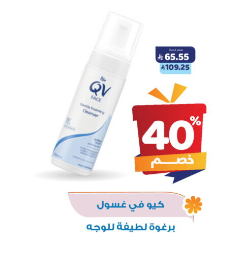 كيو في غسول للوجه available at صيدلية المتحدة in مملكة العربية السعودية, السعودية, سعودية - محايل