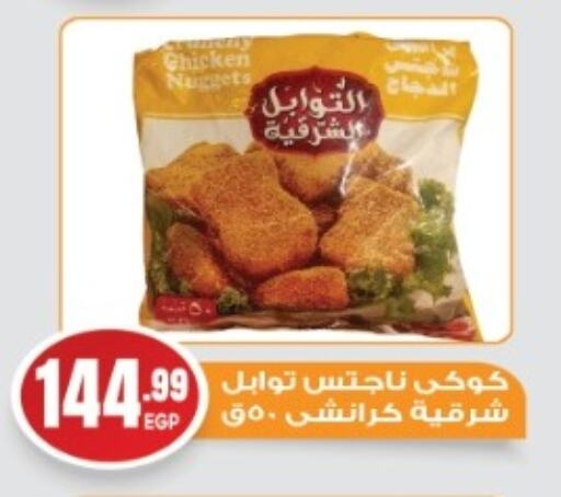 Chicken Nuggets available at El mhallawy Sons in Egypt - Cairo