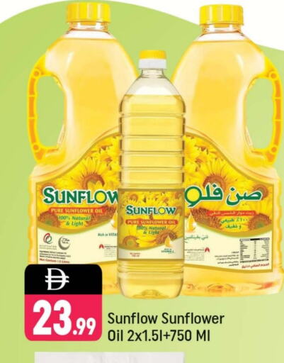 صن فلو زيت دوار الشمس available at شكلان ماركت in الإمارات العربية المتحدة , الامارات - دبي
