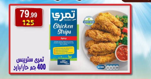Chicken Strips available at Hyper Eagle in Egypt - Cairo