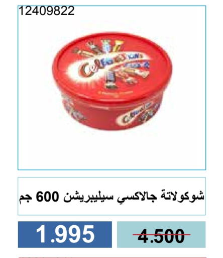 الشوكولاتة و الحلاوة in جمعية مشرف التعاونية, الكويت Offers - الكويت available at جمعية مشرف التعاونية in الكويت - مدينة الكويت