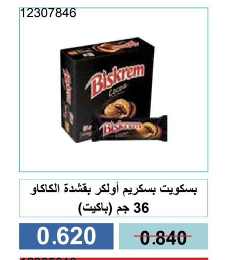 البسكويت in جمعية مشرف التعاونية, الكويت Offers - الكويت available at جمعية مشرف التعاونية in الكويت - مدينة الكويت