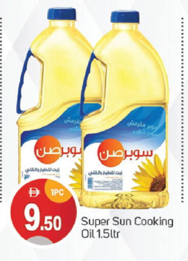 سوبرصن زيت الطبخ available at سوق طلال in الإمارات العربية المتحدة , الامارات - الشارقة / عجمان