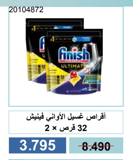 غسل الطبق in جمعية مشرف التعاونية, الكويت Offers - الكويت فينيش available at جمعية مشرف التعاونية in الكويت - مدينة الكويت