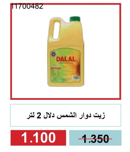 زيوت و سمن in جمعية مشرف التعاونية, الكويت Offers - الكويت زيت دوار الشمس available at جمعية مشرف التعاونية in الكويت - مدينة الكويت