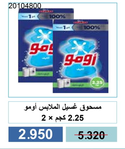 غسل الملابس in جمعية مشرف التعاونية, الكويت Offers - الكويت أومو منظف available at جمعية مشرف التعاونية in الكويت - مدينة الكويت