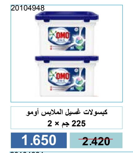 غسل الملابس in جمعية مشرف التعاونية, الكويت Offers - الكويت أومو منظف available at جمعية مشرف التعاونية in الكويت - مدينة الكويت