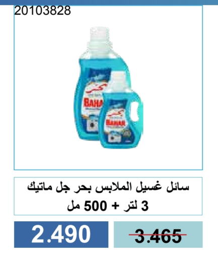 غسل الملابس in جمعية مشرف التعاونية, الكويت Offers - الكويت منظف available at جمعية مشرف التعاونية in الكويت - مدينة الكويت