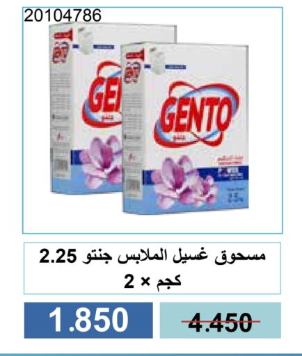 غسل الملابس in جمعية مشرف التعاونية, الكويت Offers - الكويت جنتو منظف available at جمعية مشرف التعاونية in الكويت - مدينة الكويت