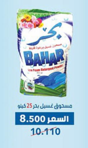 Laundry in Dahiyat Abdullah Al Salem and Mansourieh Cooperative Society, Kuwait Offers - Kuwait BAHAR Detergent available at Dahiyat Abdullah Al Salem and Mansourieh Cooperative Society in Kuwait - Jahra Governorate